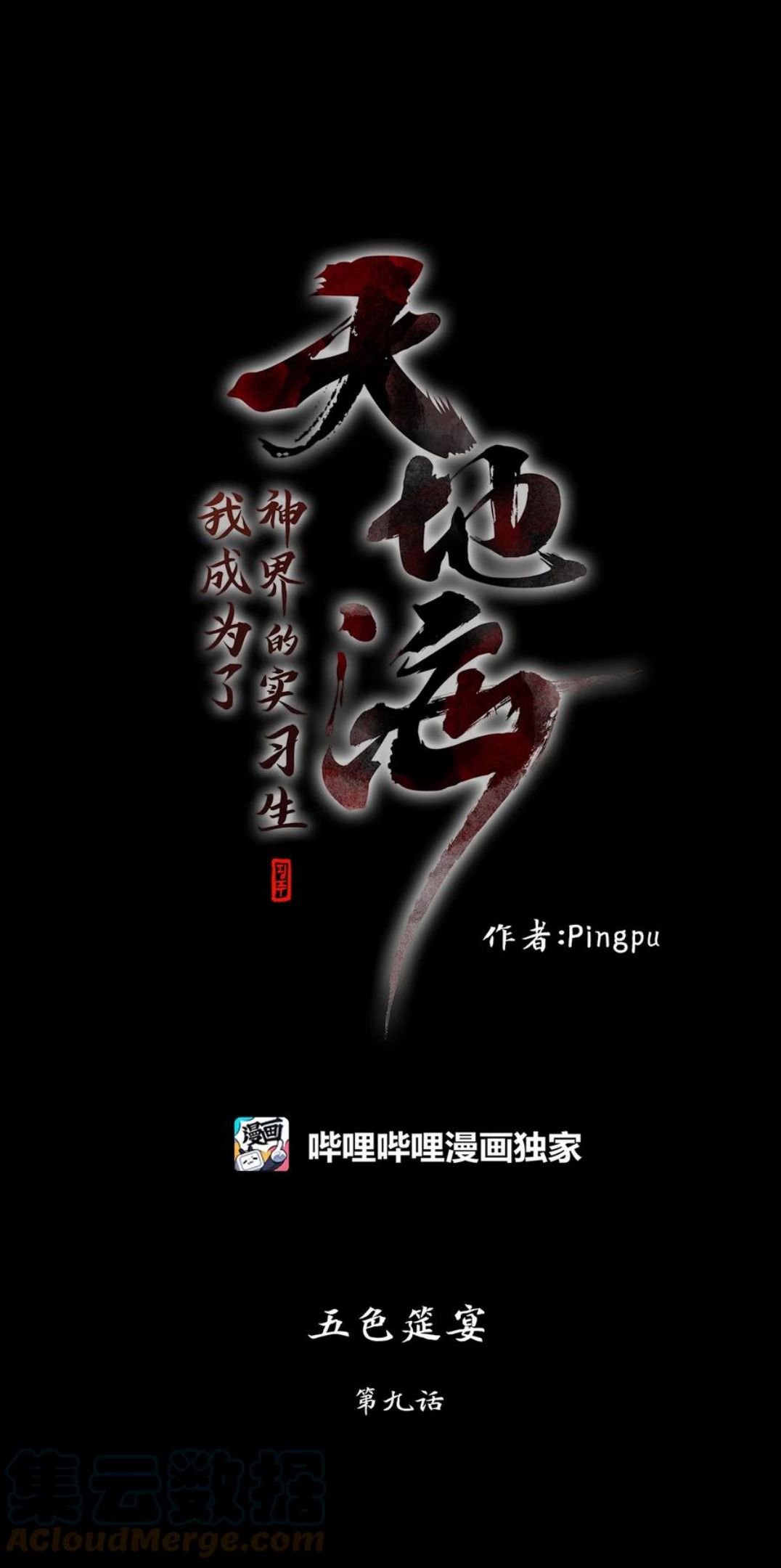 天地海：我成为了神界的实习生漫画,207 五色筵宴（九）1图