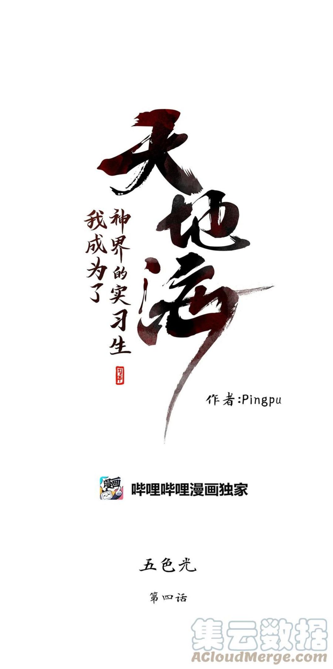 天地海我成为了漫画漫画,211 五色光（四）1图