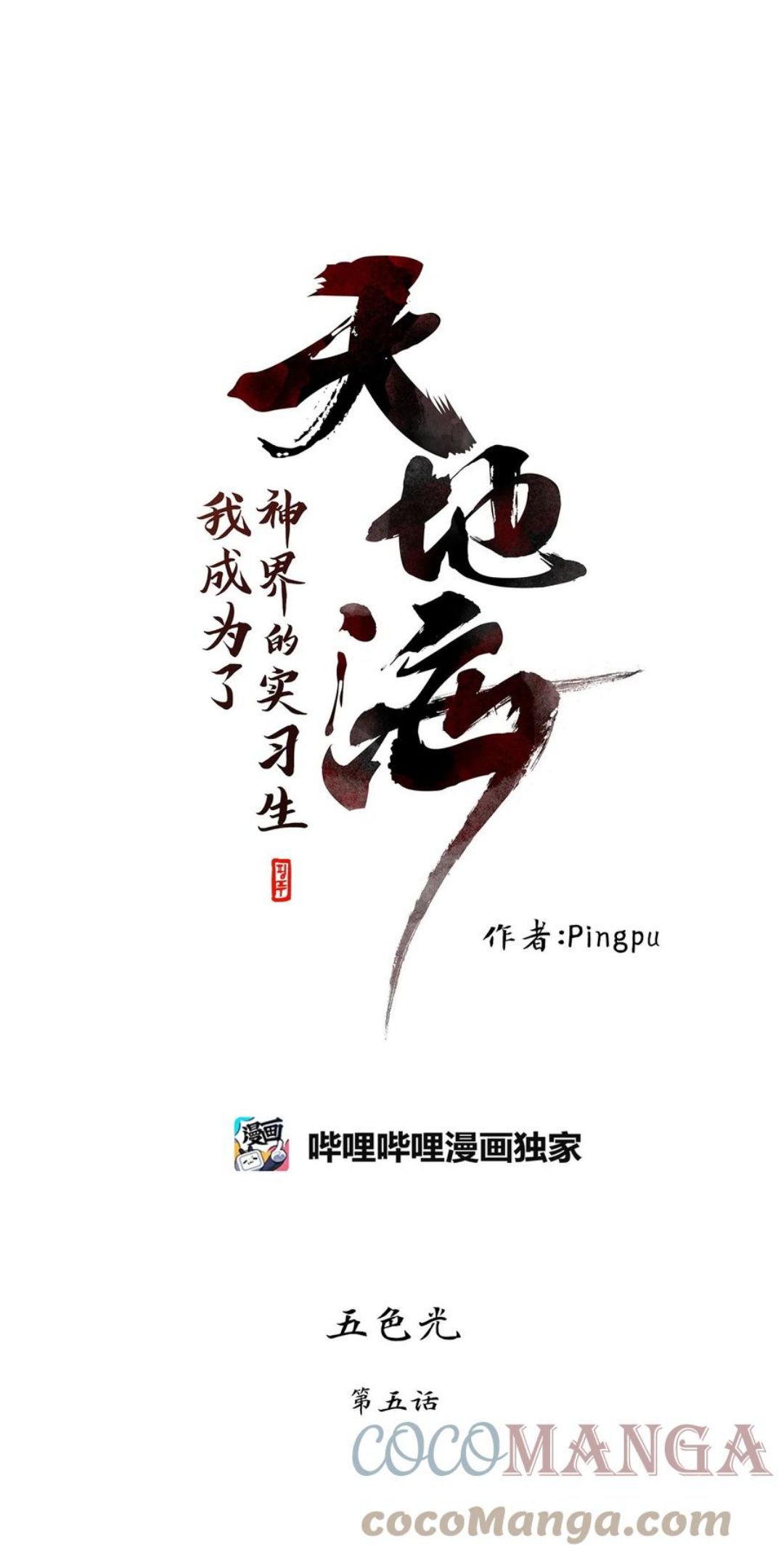 天地海：我成为了神界的实习生漫画,212 五色光（五）1图