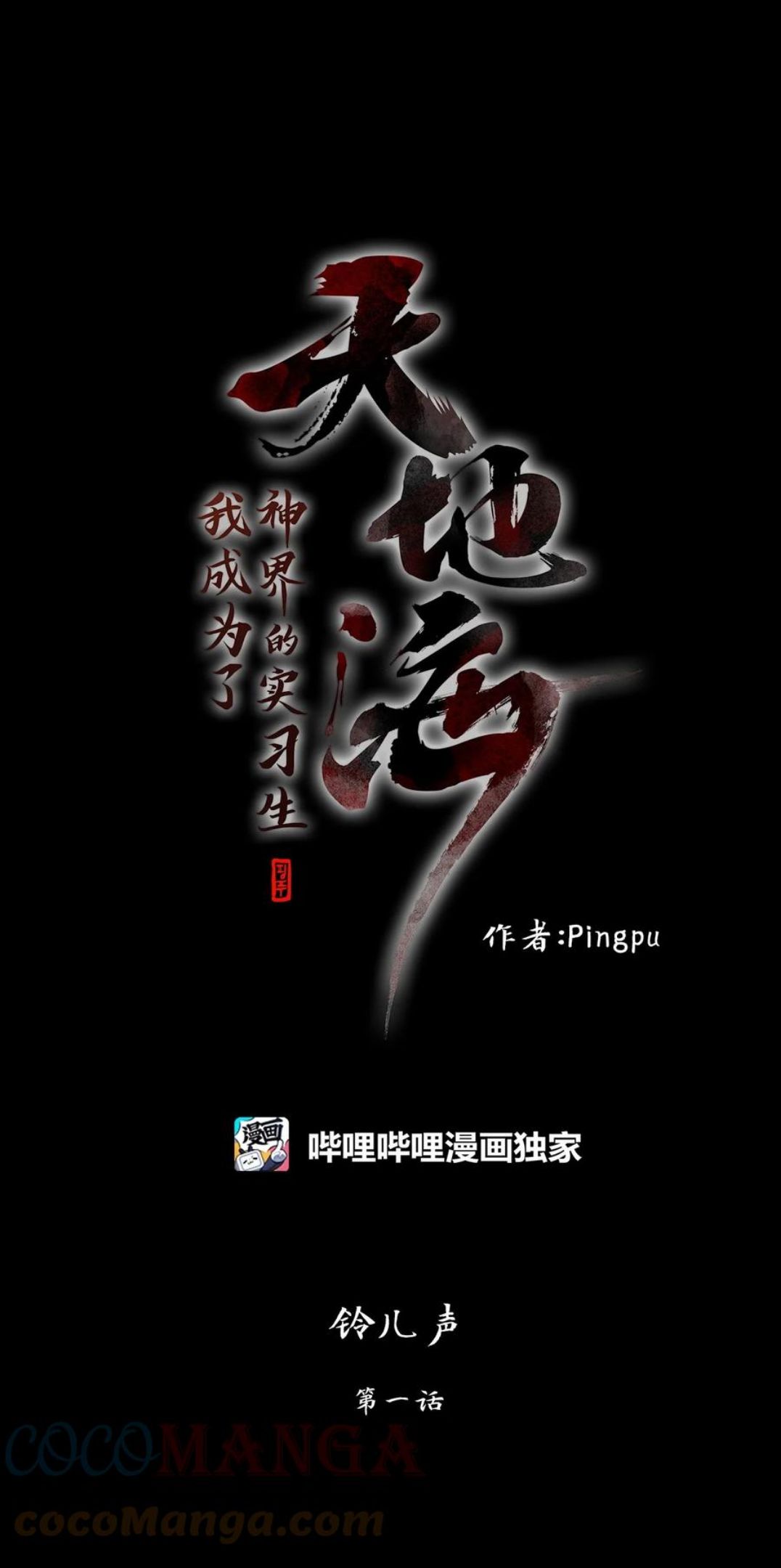 天地海：我成为了神界的实习生漫画,213 铃儿声（一）1图