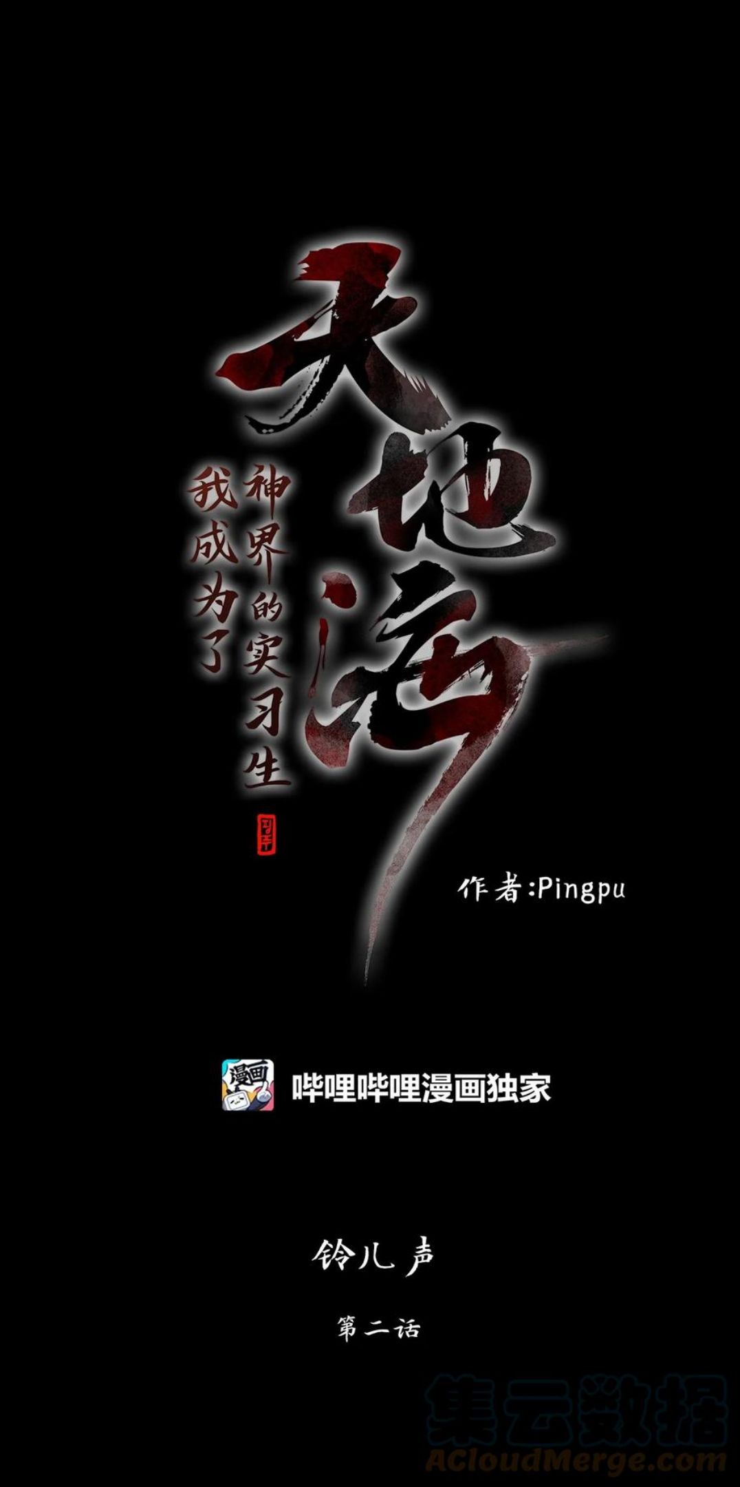 天地海：我成为了神界的实习生漫画,214 铃儿声（二）1图