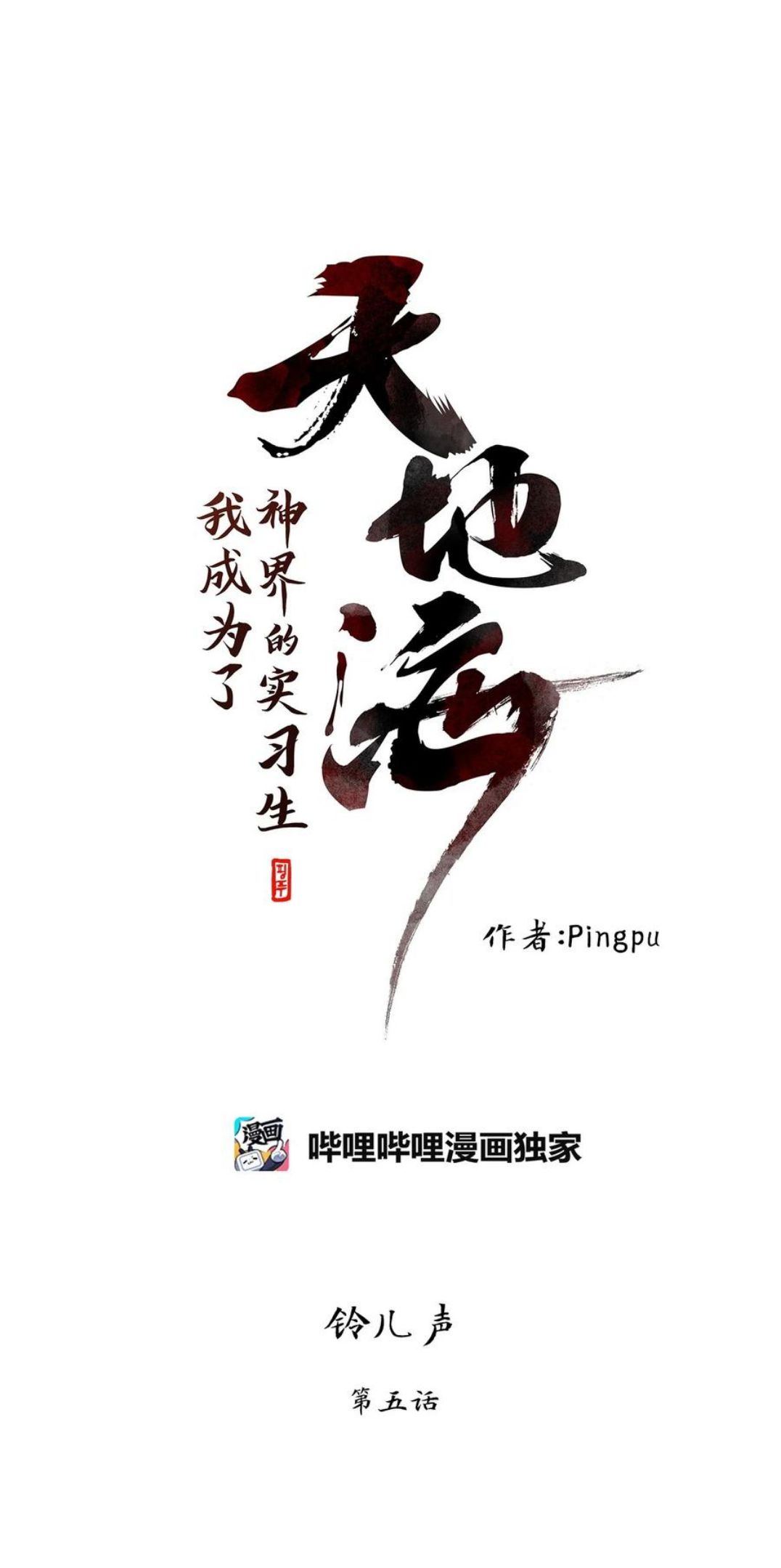 天地海：我成为了神界的实习生漫画,217 铃儿声（五）6图