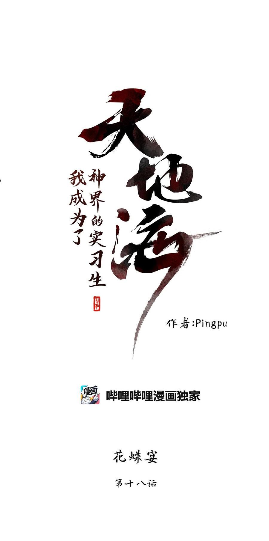 天地海：我成为了神界的实习生漫画,251 花蝶宴（十八）8图