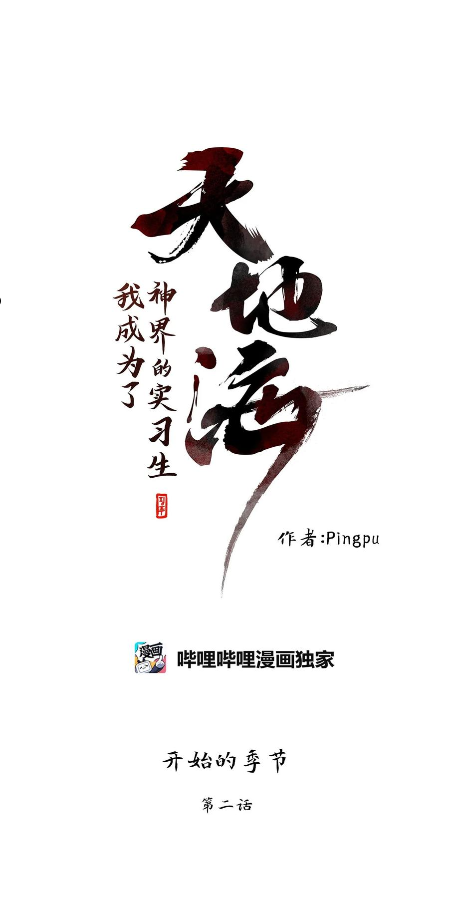 天地神皇百度百科漫画,223 开始的季节（二）6图