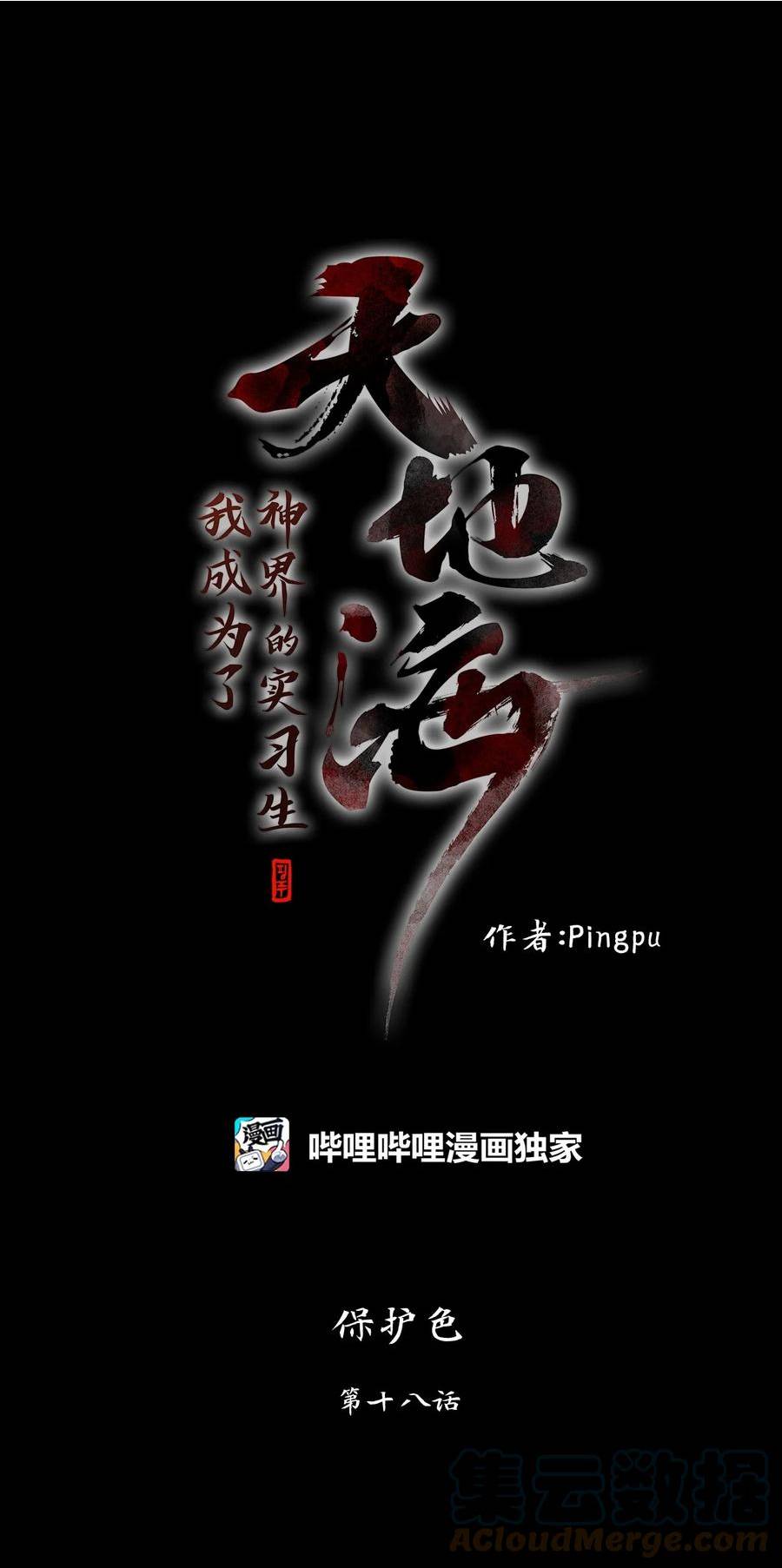 天地海：我成为了神界的实习生漫画,272 保护色（十八）1图