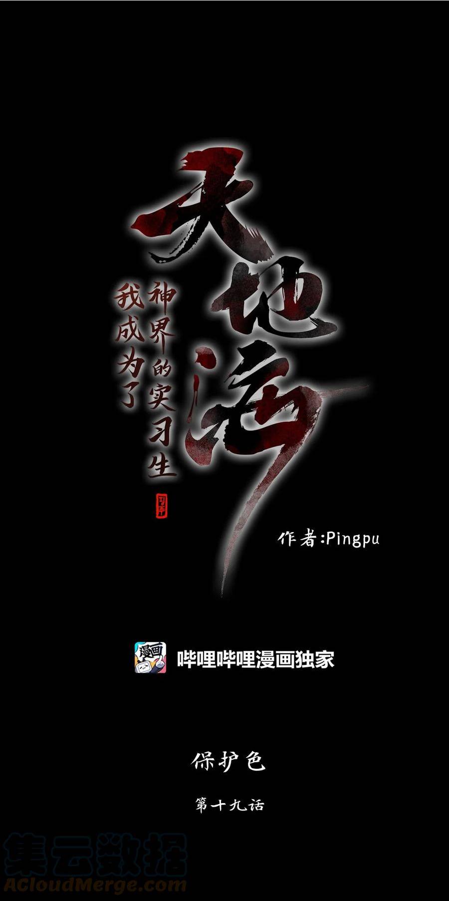 天地海：我成为了神界的实习生漫画,273 保护色（十九）1图