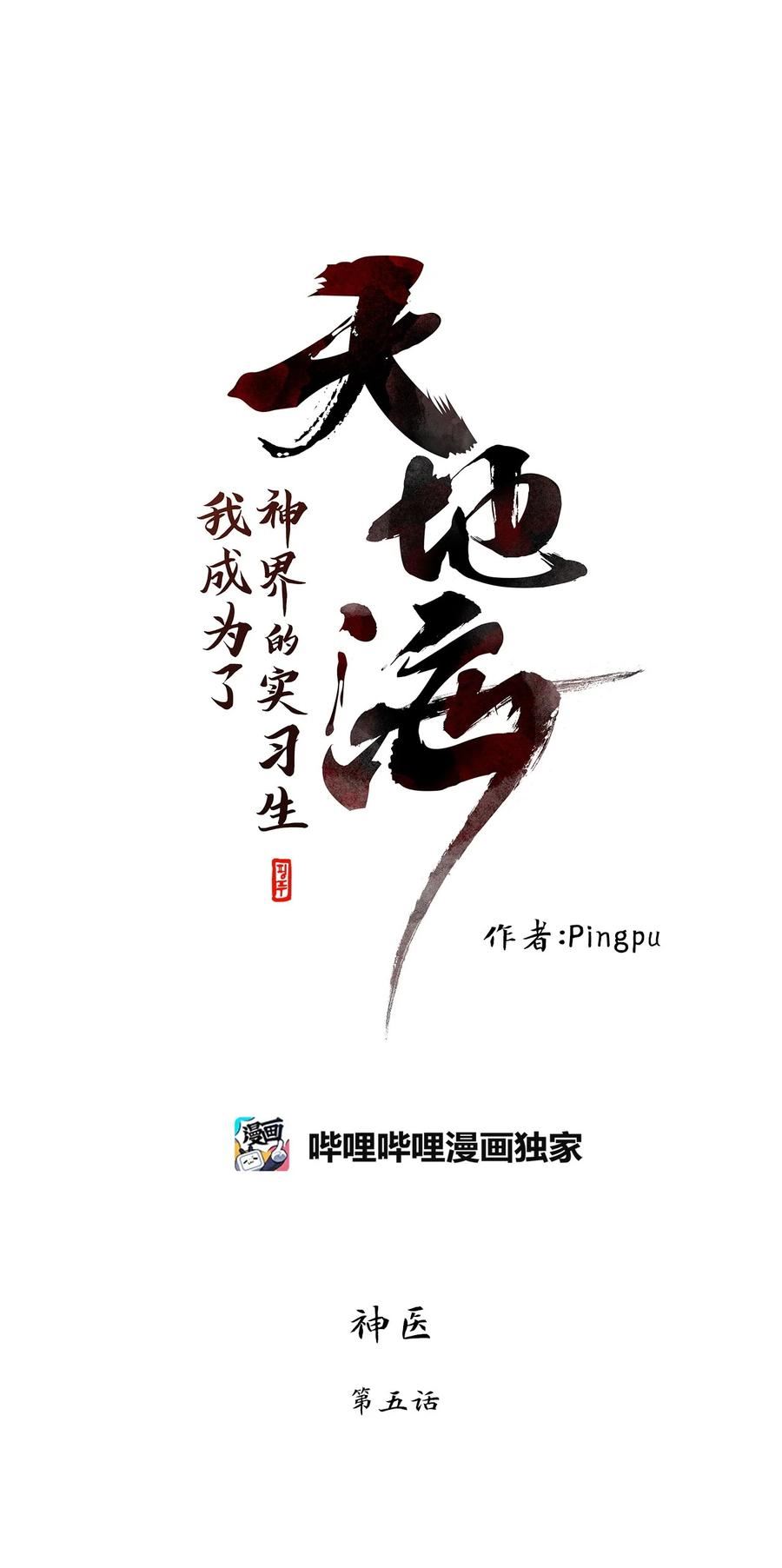 天地海我成为了漫画漫画,289 神医（五）4图