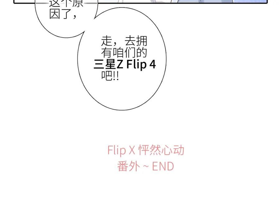 怦然心动（国漫）漫画,番外｜三星限定番：Z Flip团宠游园会47图