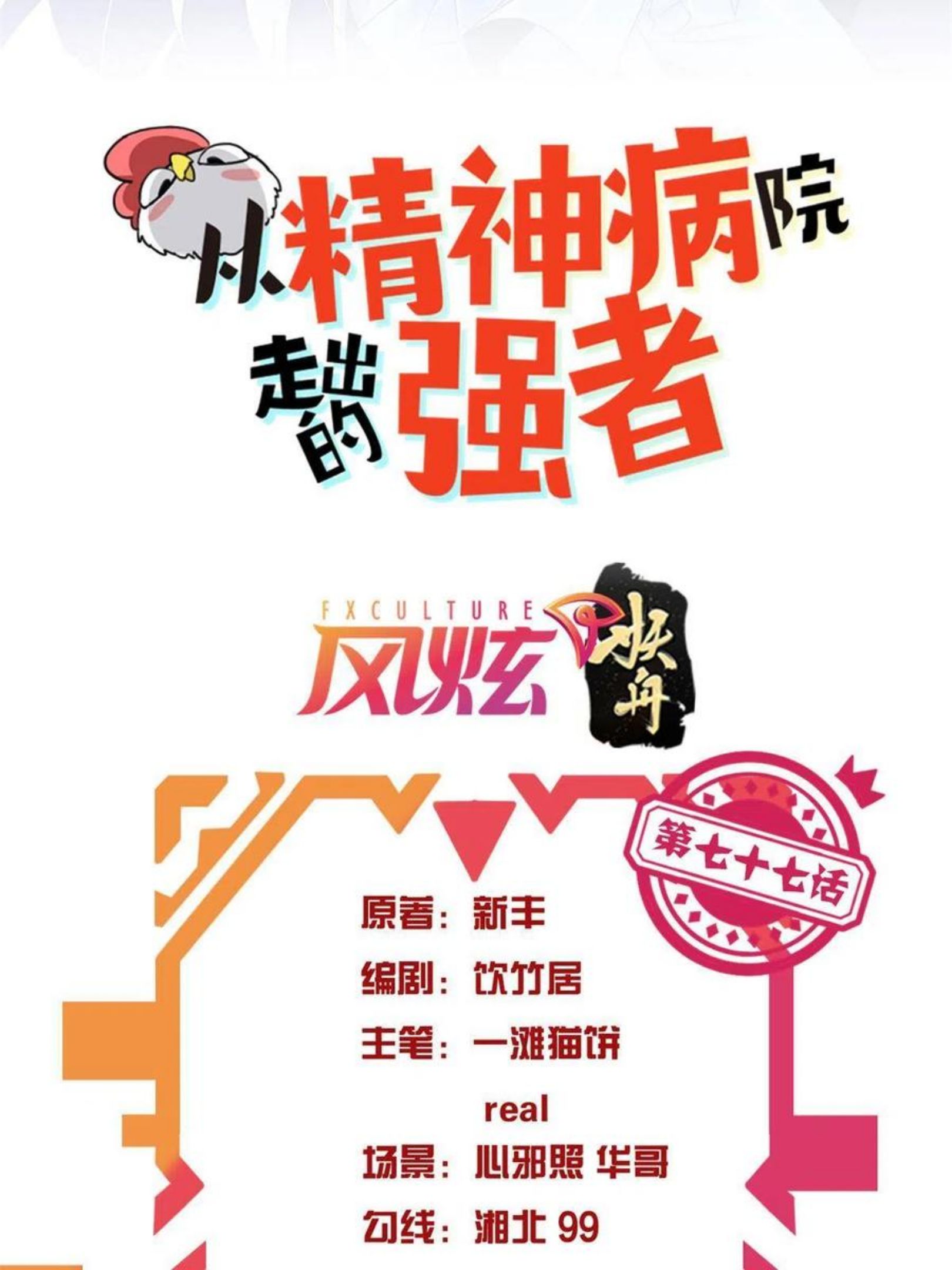 从精神病院走出的强者漫画,77-以为很强，战力为2图