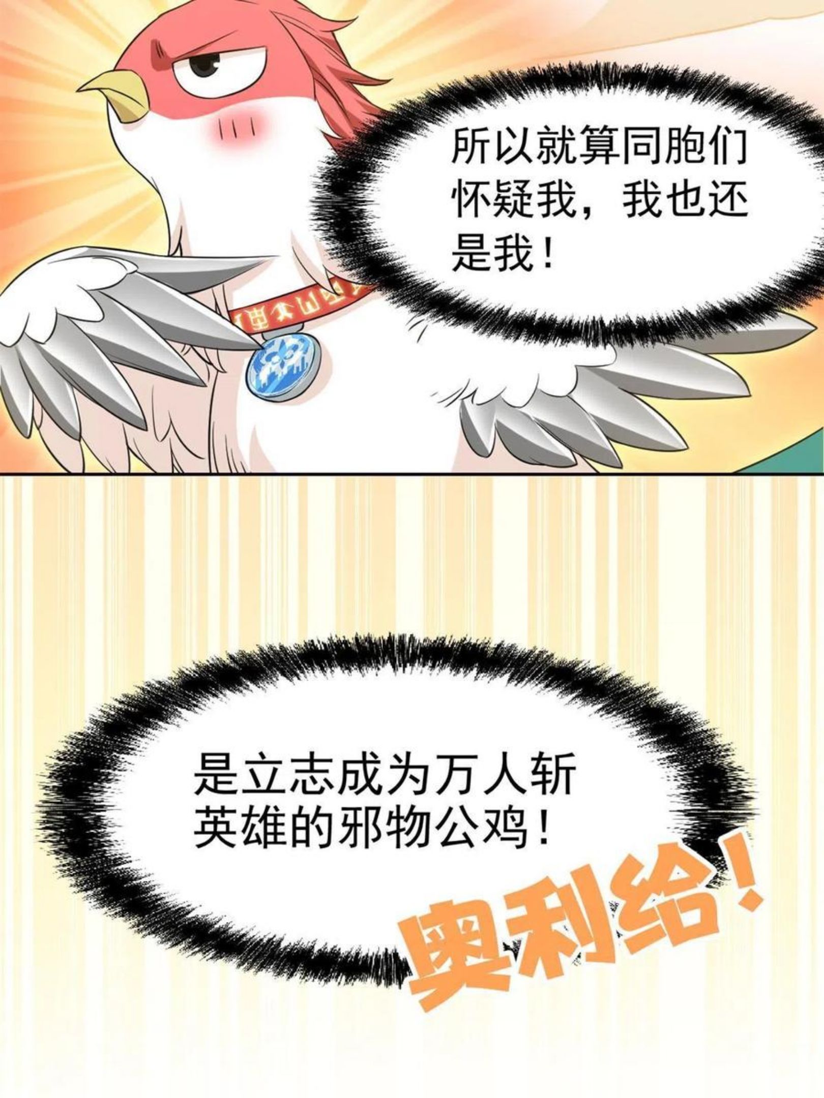 从精神病院走出的强者漫画,87 鸡兄真帅，绝对真爱12图