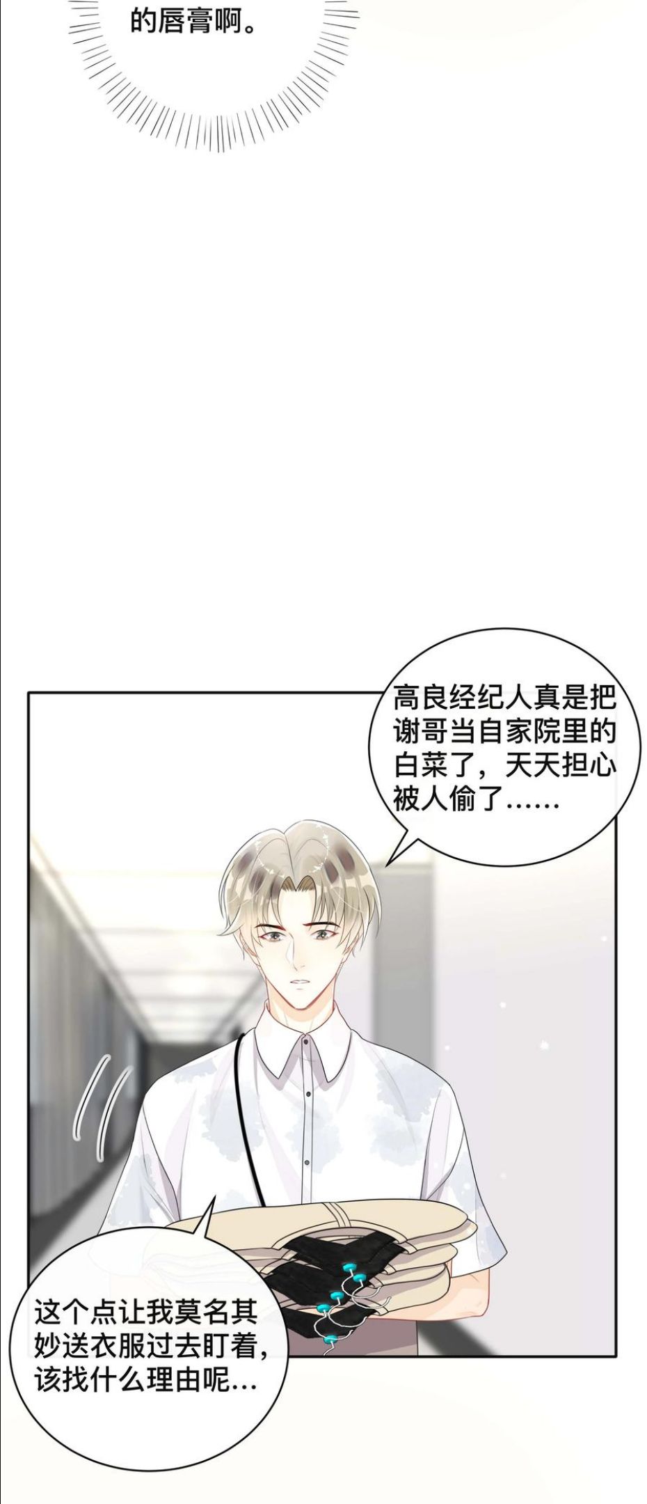 不可触及的你漫画,037 不经意的关心8图