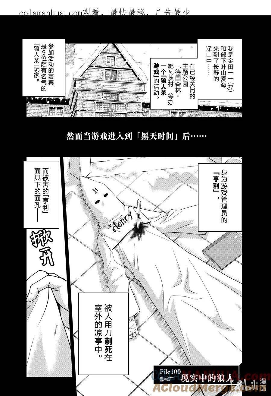 金田一37岁事件簿完结后有新篇章漫画,100 现实中的狼人1图