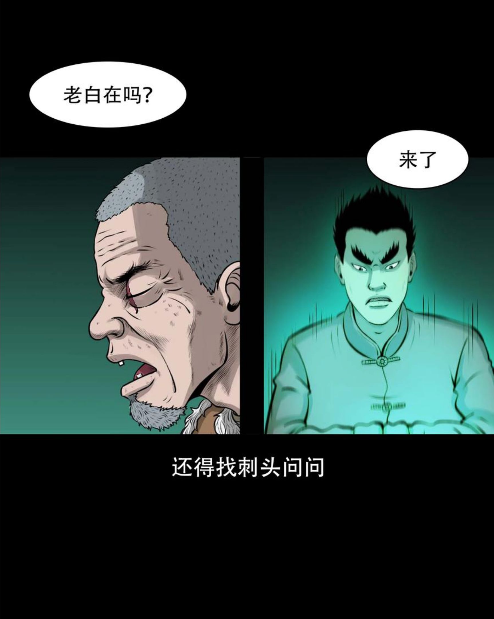 三老爷惊奇手札漫画,563 老烟鬼118话23图