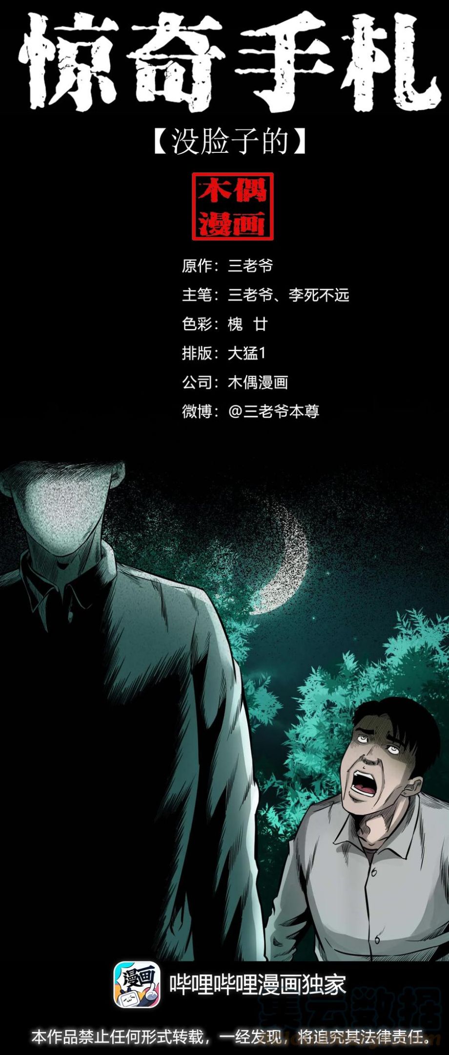 三老爷惊奇手札漫画,568 没脸子的1图