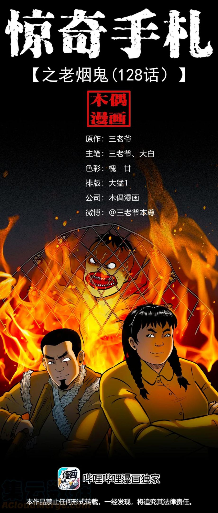 三老爷惊奇手札漫画,581 老烟鬼128话1图