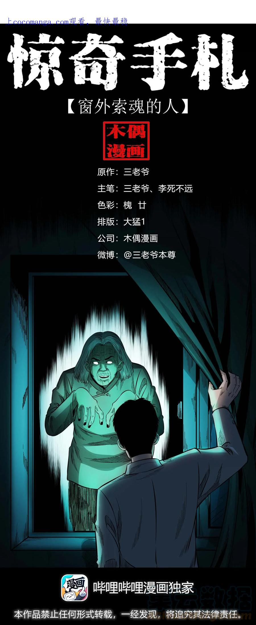 三老爷惊奇手札漫画,588 窗外索魂的人1图