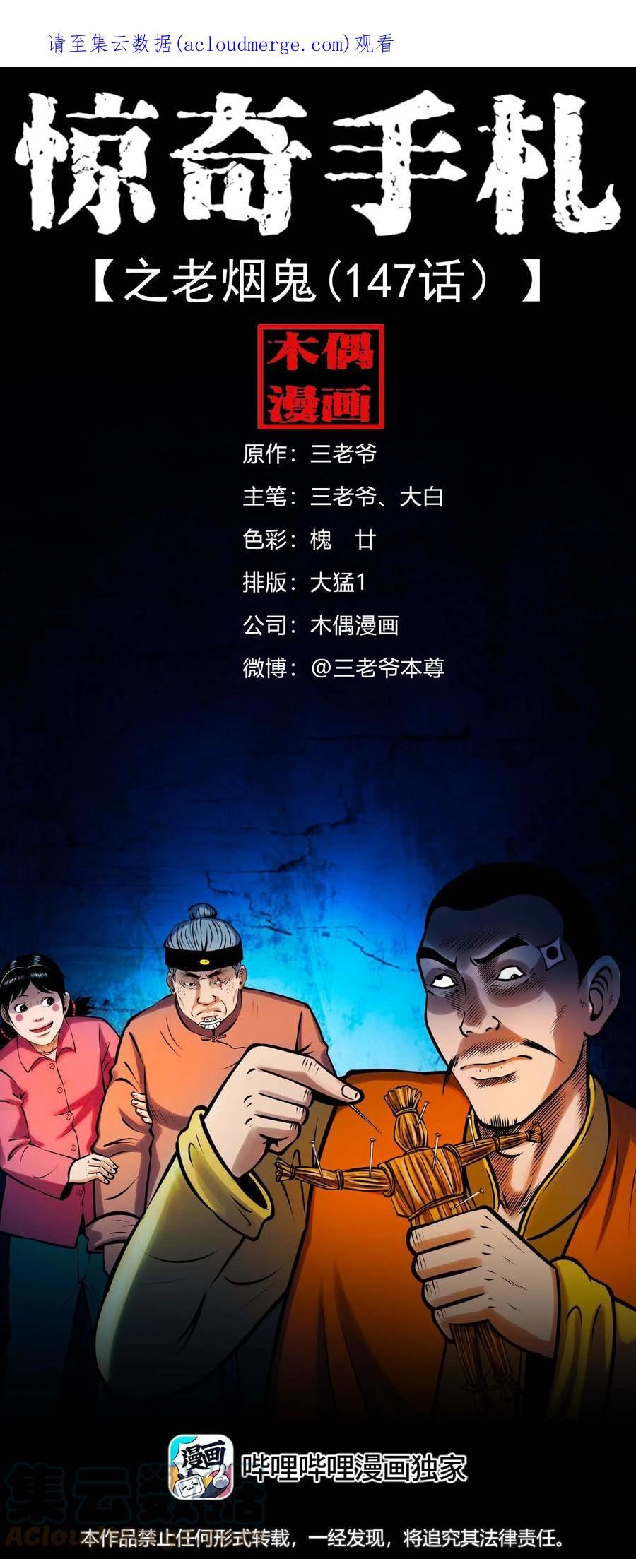 三老爷惊奇手札漫画,615 老烟鬼147话1图