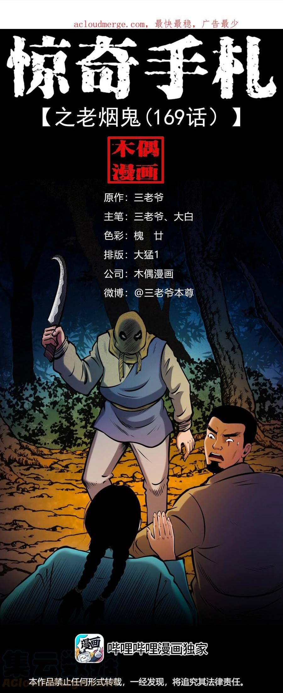 三老爷惊奇手札漫画,658 老烟鬼169话1图