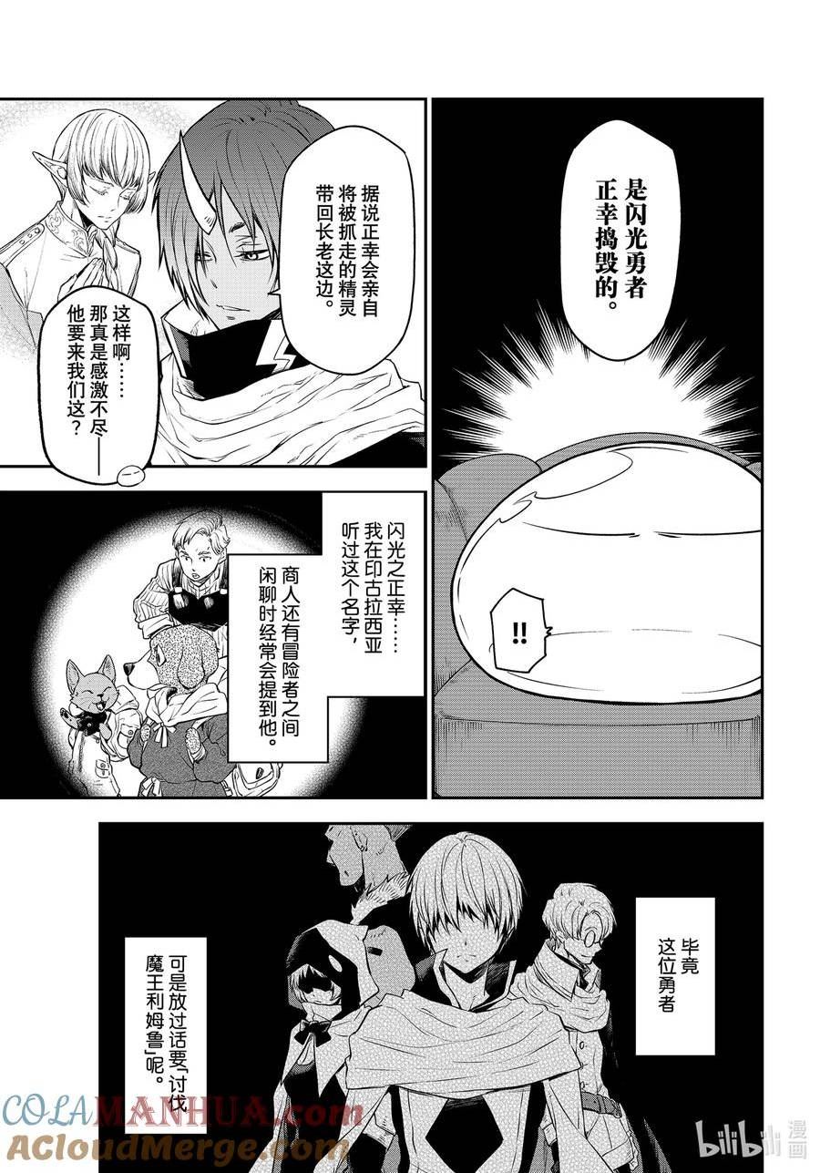 关于我转生变成史莱姆这档事动漫免费观看漫画,107 闪光勇者15图