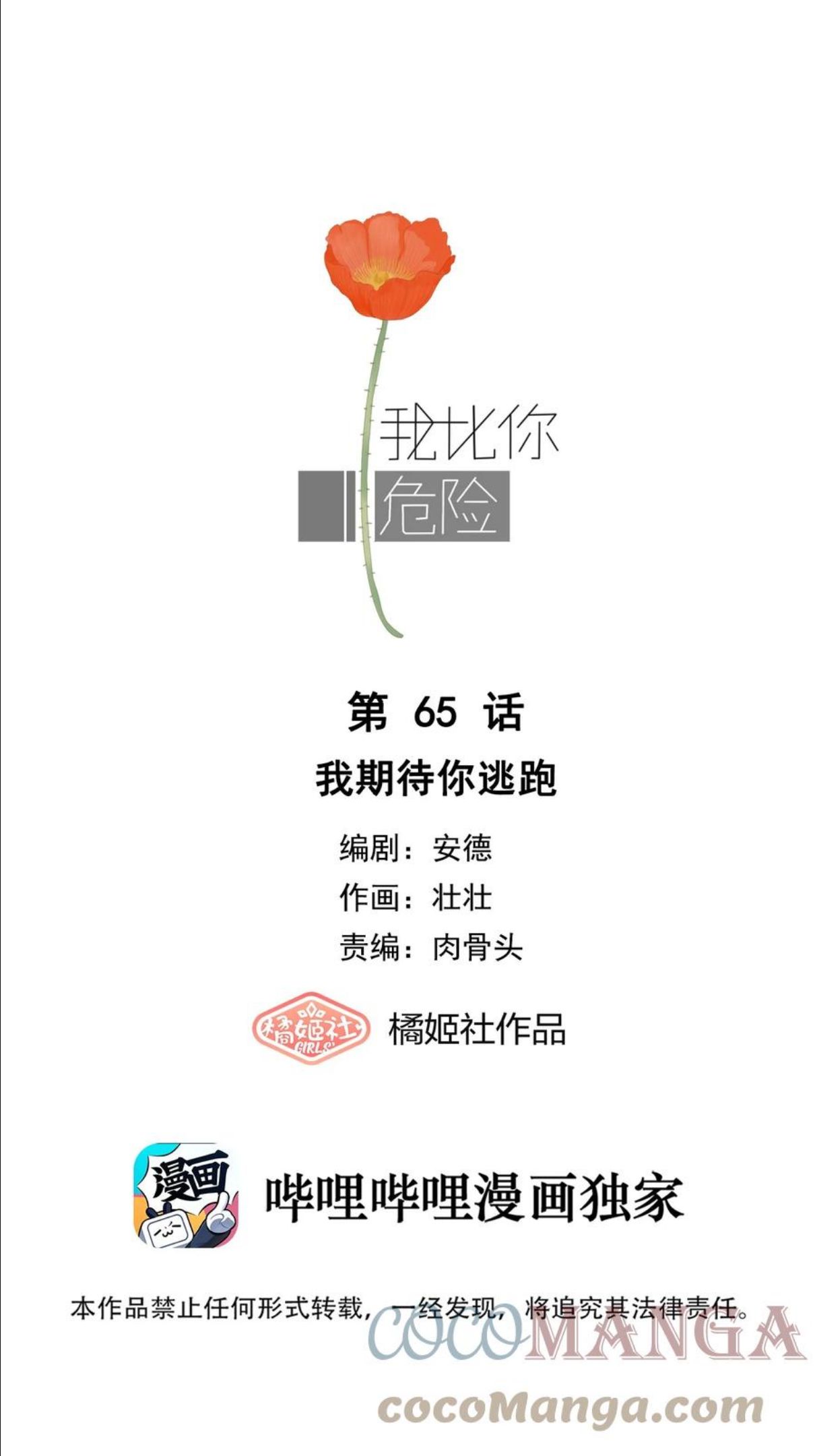 我比你危险动漫漫画,065 我期待你逃跑1图