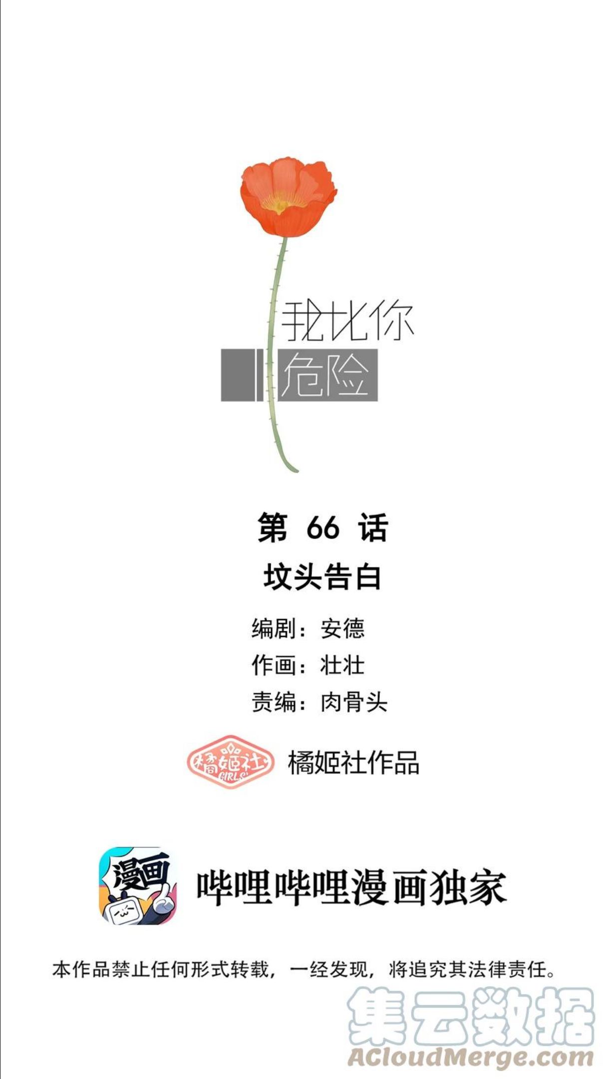 我比你危险漫画,066 坟头告白1图