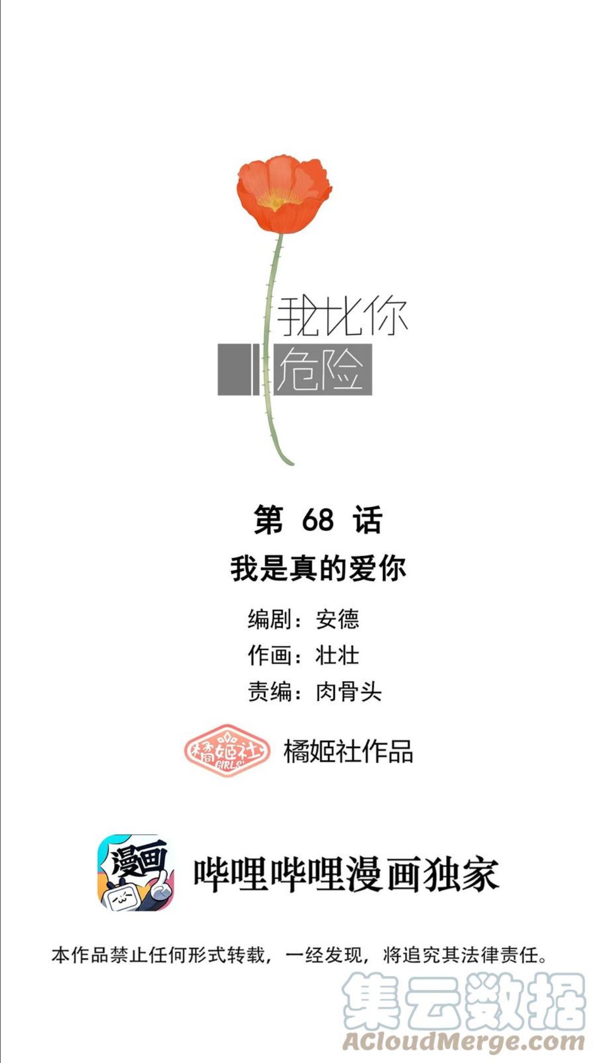 我比你危险漫画,068 我是真的爱你1图