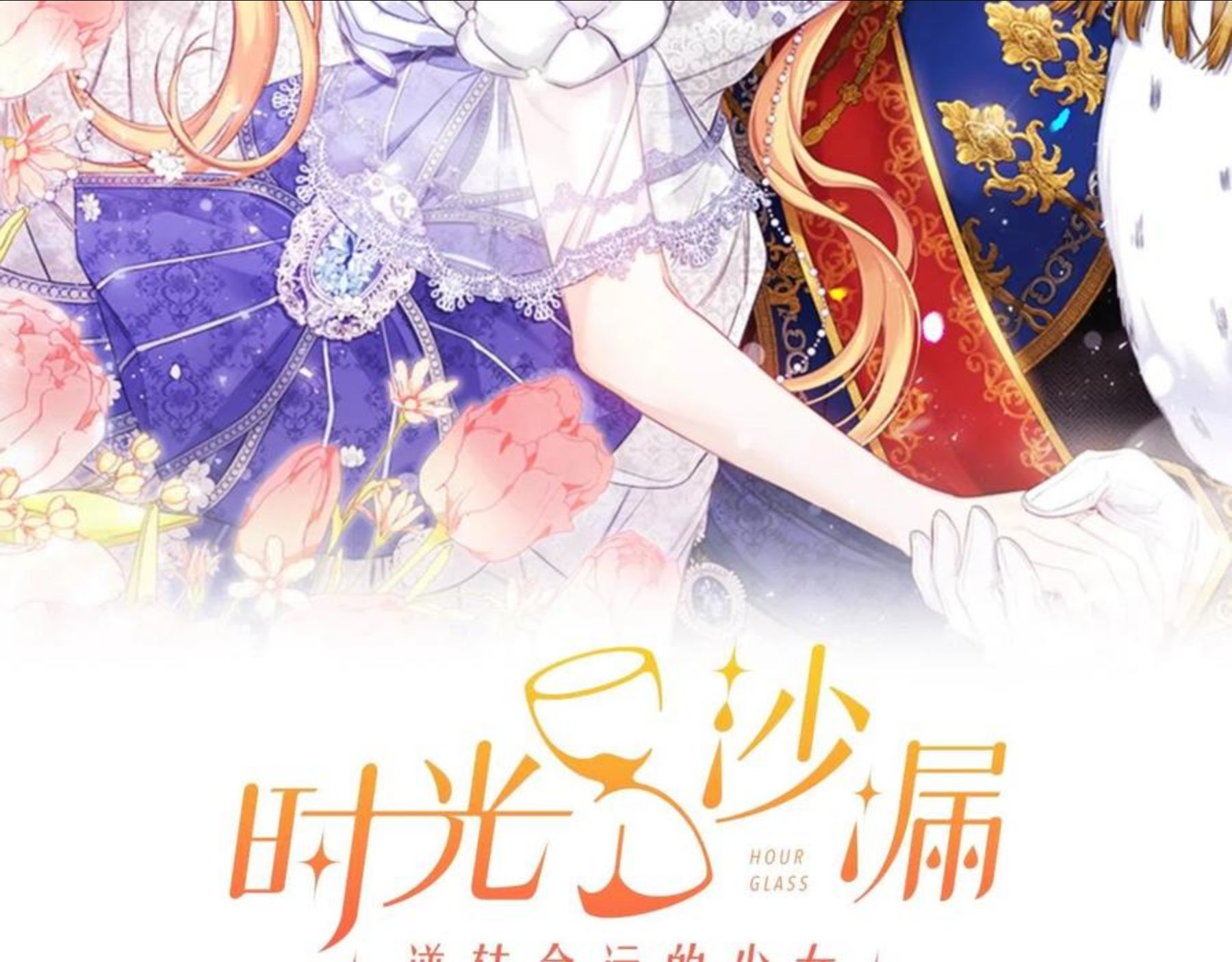 时光沙漏·逆转命运的少女免费阅读下拉式漫画,第90话 报应22图