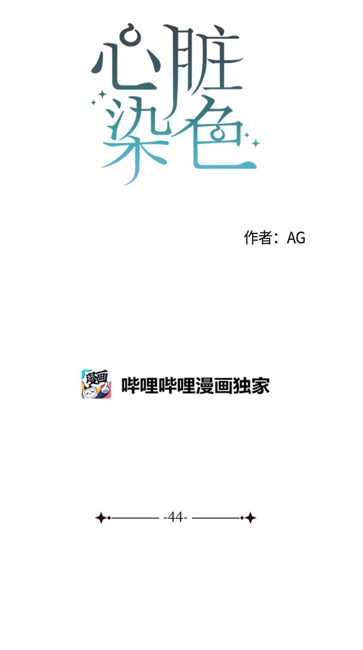 心脏染色漫画,44 好想他8图