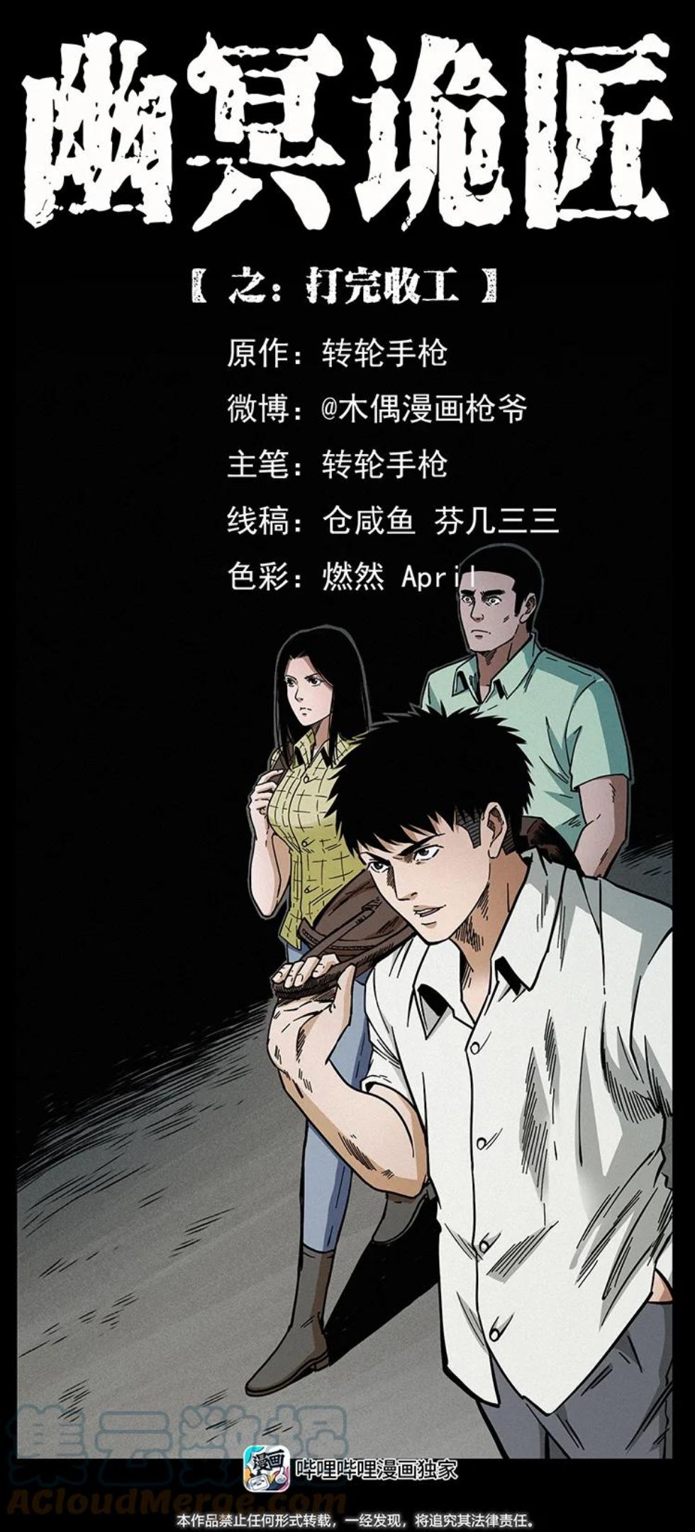 幽冥诡匠术士刘基漫画,446 打完收工1图