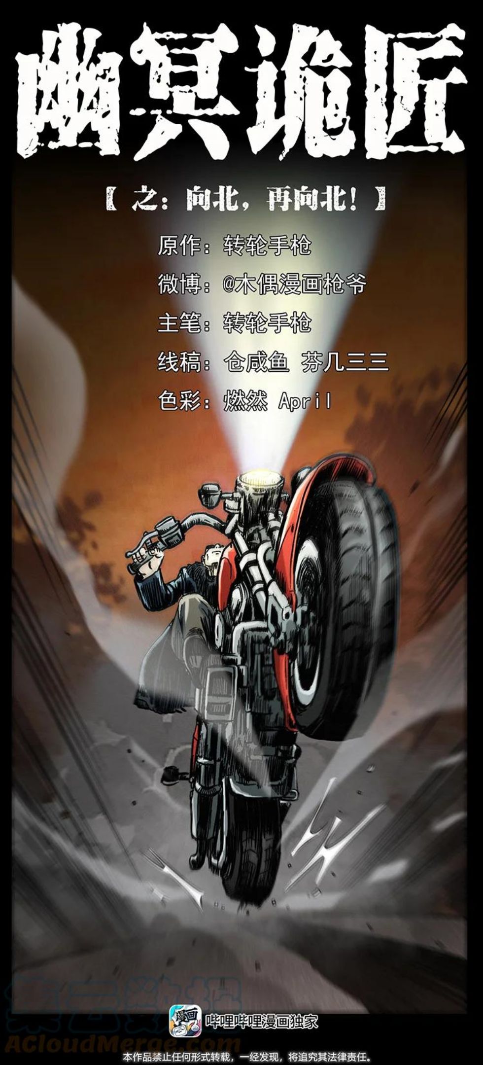 幽冥诡匠鬼丫头漫画漫画,457 向北，再向北！1图