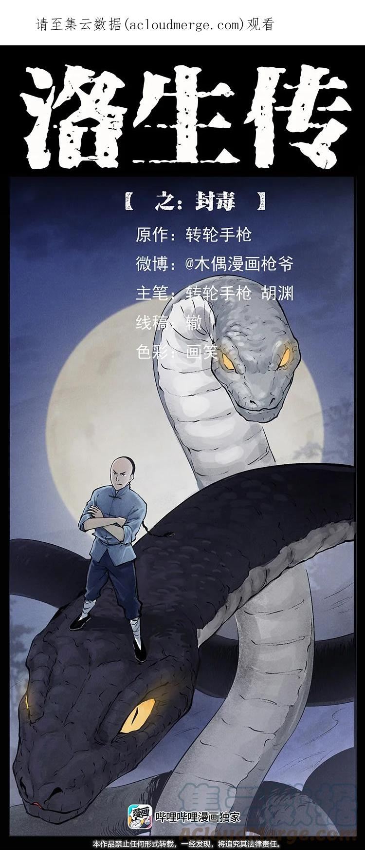 幽冥诡匠小说漫画,外传 洛生传8 封毒1图