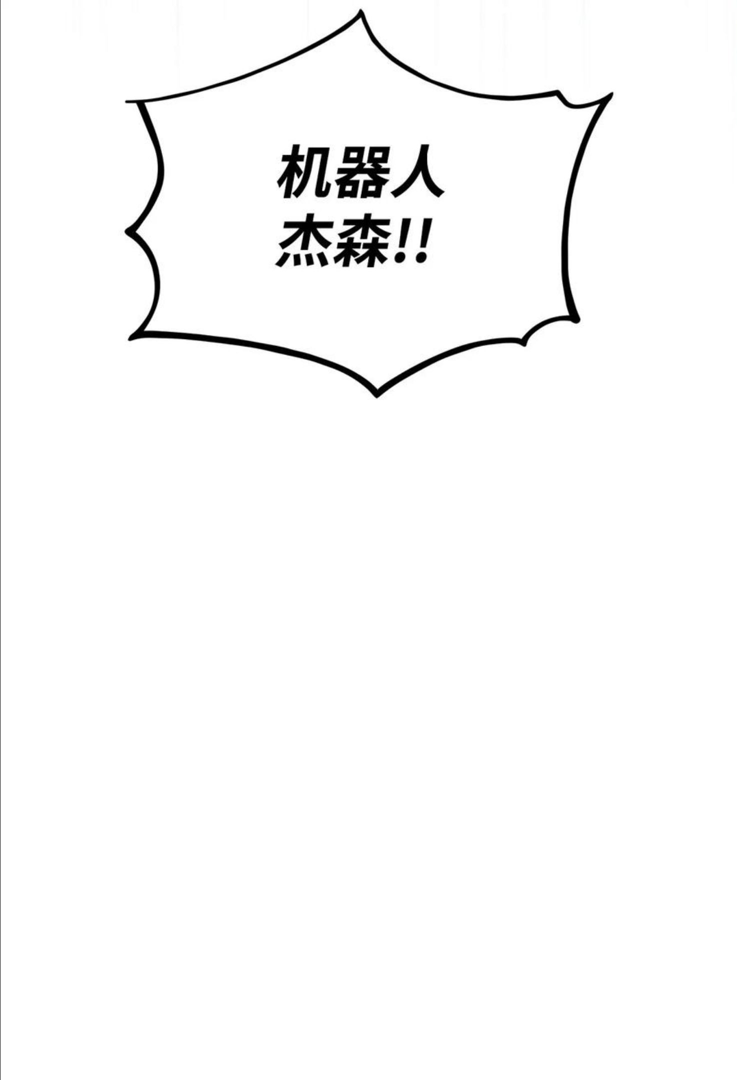 榜上玩家的归还漫画,046 机器人杰森26图