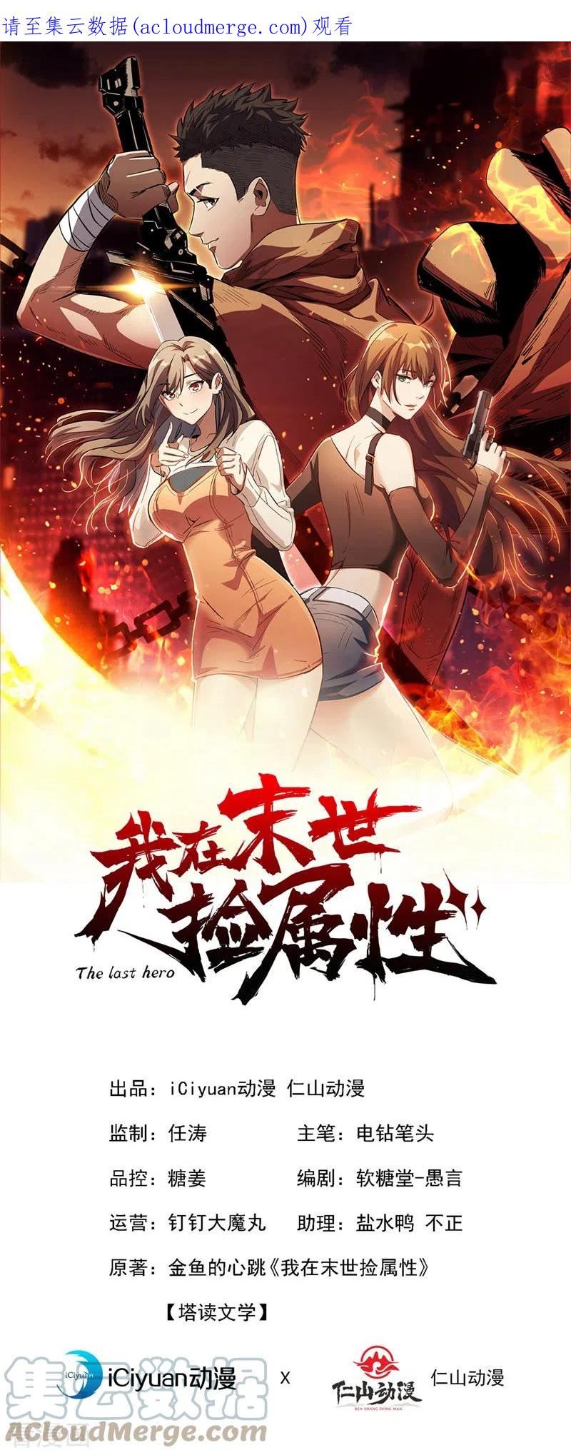 我在末世捡属性漫画,第144话 我相信他们！1图