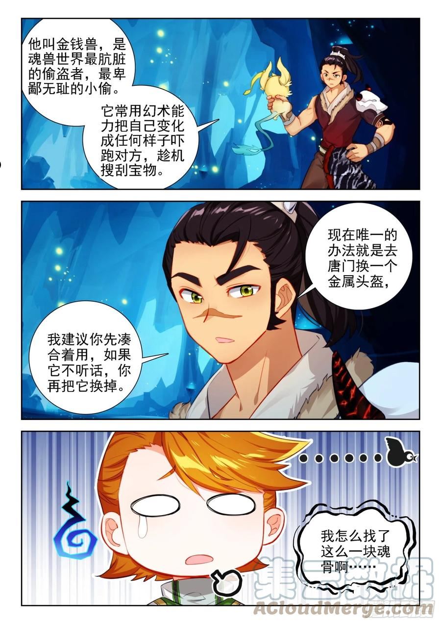 斗罗大陆4终极斗罗笔趣阁漫画,寻宝兽5图