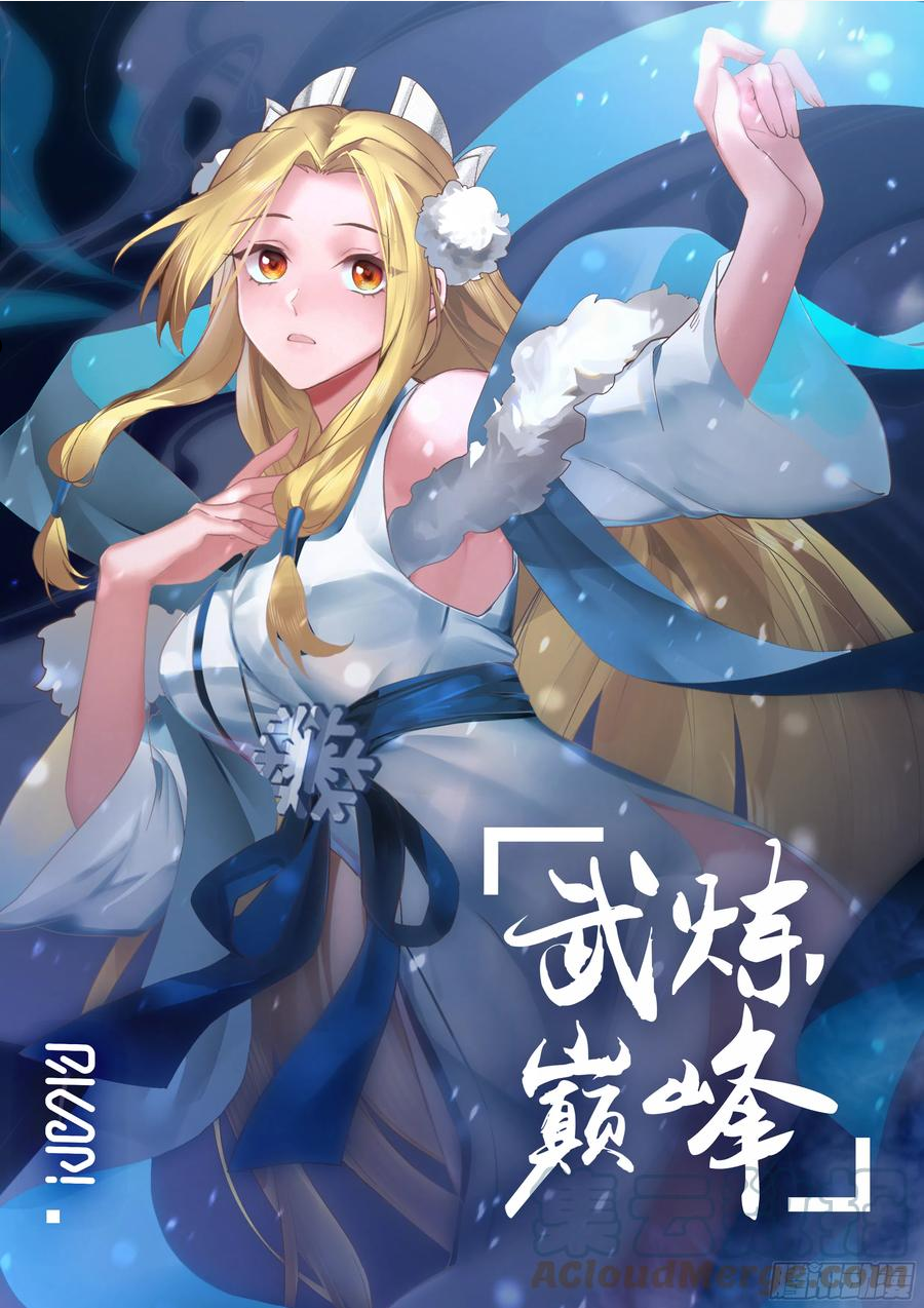 武炼巅峰女主角有几个漫画,龙岛篇-世上没有不可杀之人1图