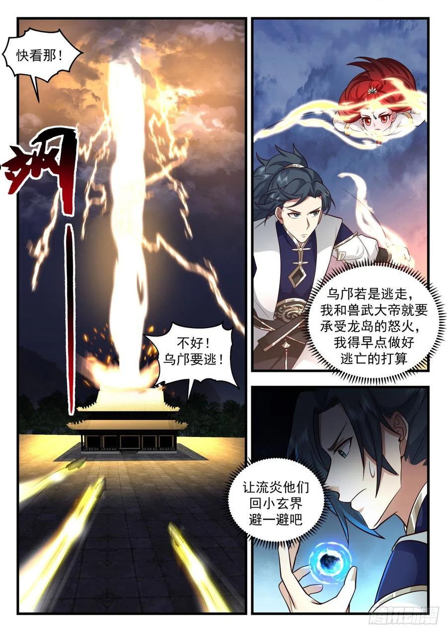 武炼巅峰漫画下拉式免费阅读漫画,龙岛篇-乌邝跑了6图