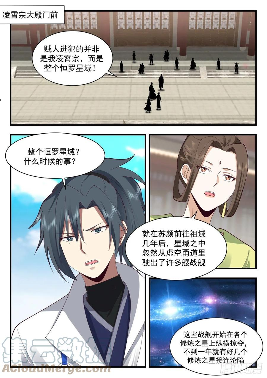 武炼巅峰最新漫画,守卫恒罗篇-星主之力2图