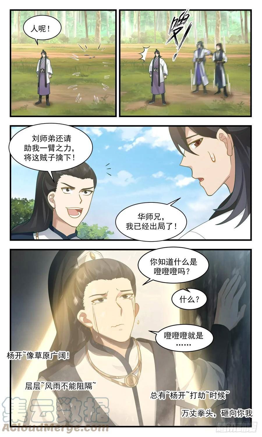 武炼巅峰全本免费阅读小说漫画,墨族初现篇-神出鬼没12图