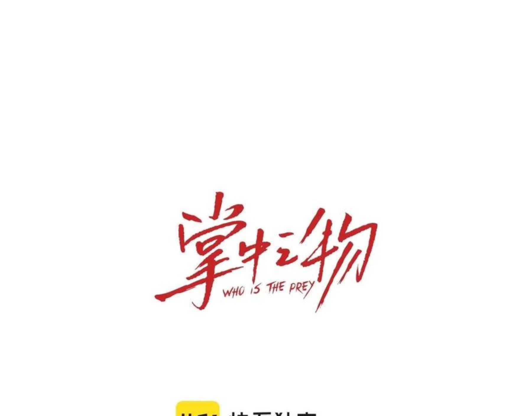 掌中之物全文免费漫画,第93话1图