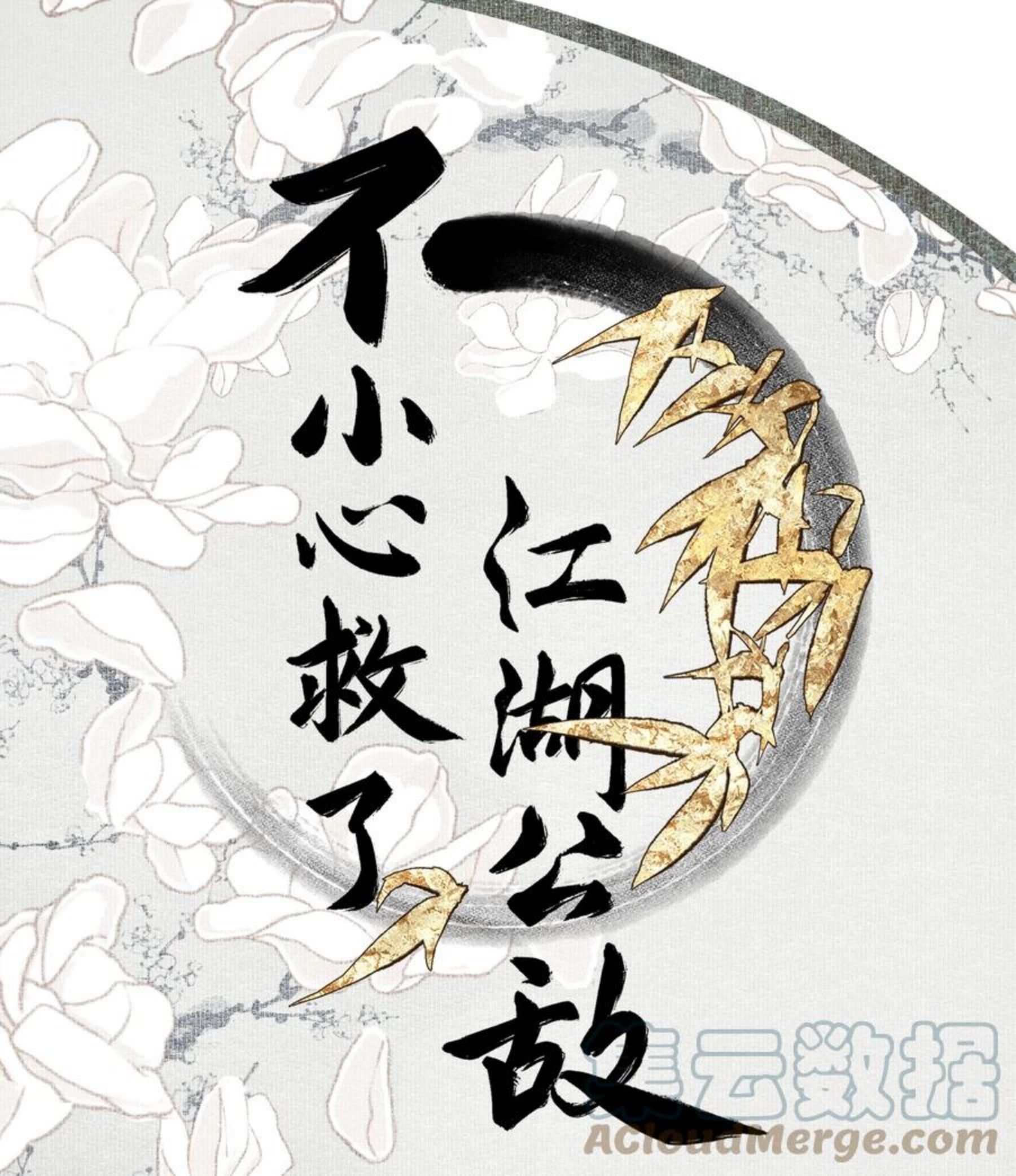 不小心救了江湖公敌漫画免费下拉式零点漫画漫画,073 解清玄的选择1图