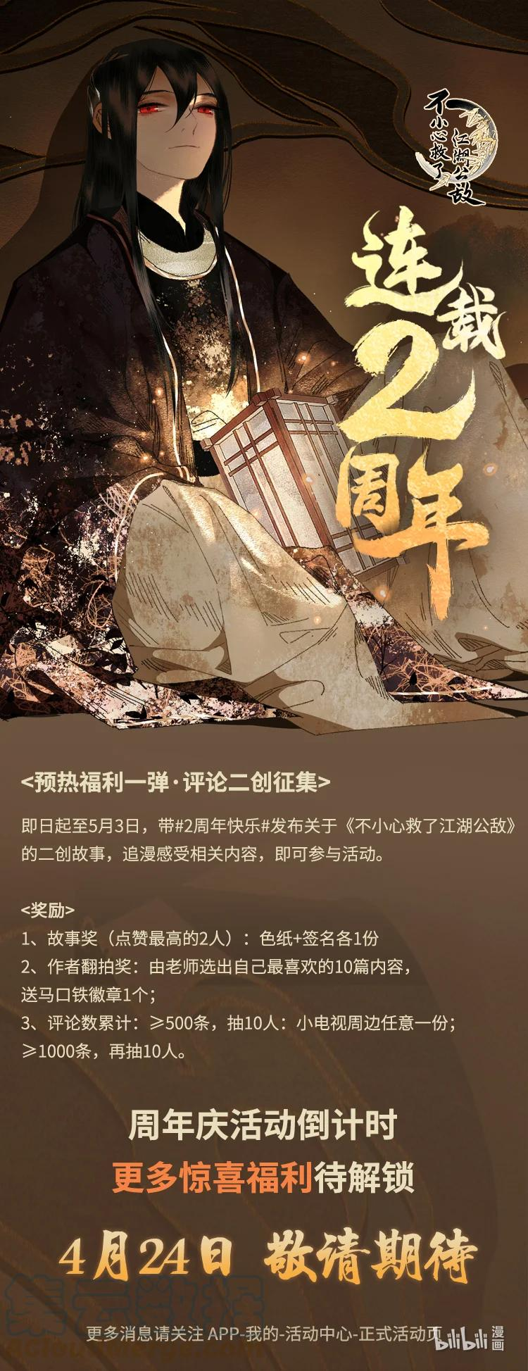 不小心救了江湖公敌柳江鹤漫画,周年庆 活动倒计时1图