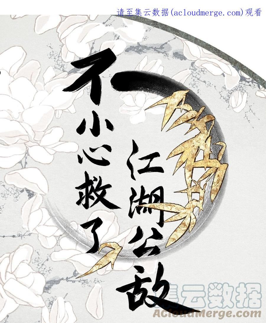 不小心救了江湖公敌漫画免费下拉式漫画漫画,080 裂痕的起始1图