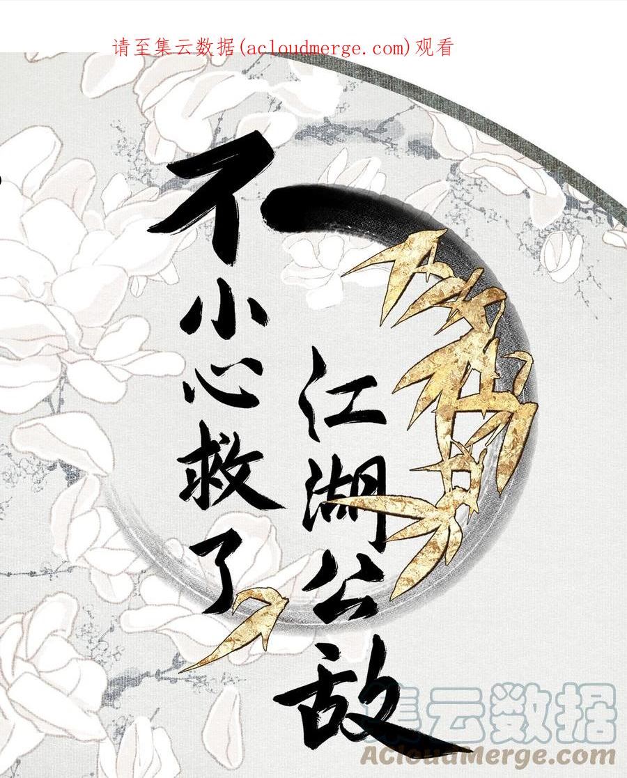 不小心救了江湖公敌壁纸漫画,081 高兴的事1图