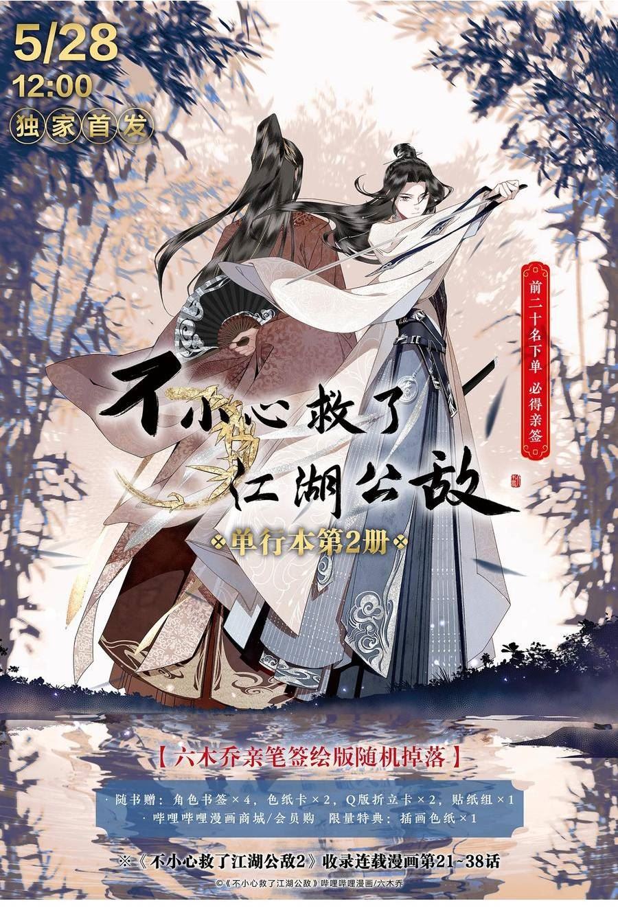 不小心救了江湖公敌漫画,109 想不通20图