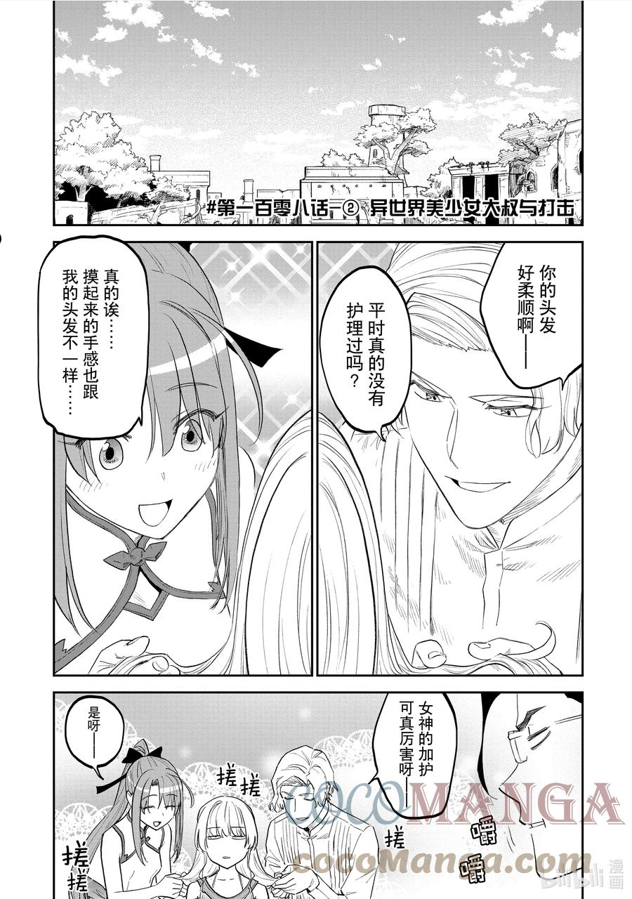 与变成了异世界美少女的大叔一起冒险在线免费漫画,108 ② 异世界美少女大叔与打击1图