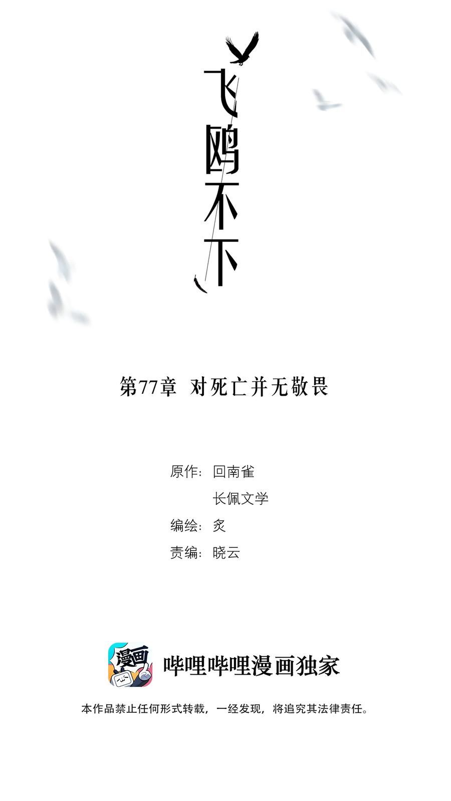 飞鸥不下车在哪几章漫画,第77章 对死亡并无敬畏2图