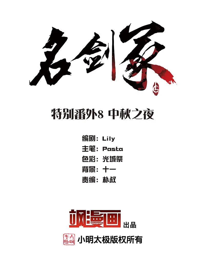 名剑冢漫画,特别番外8 中秋之夜2图