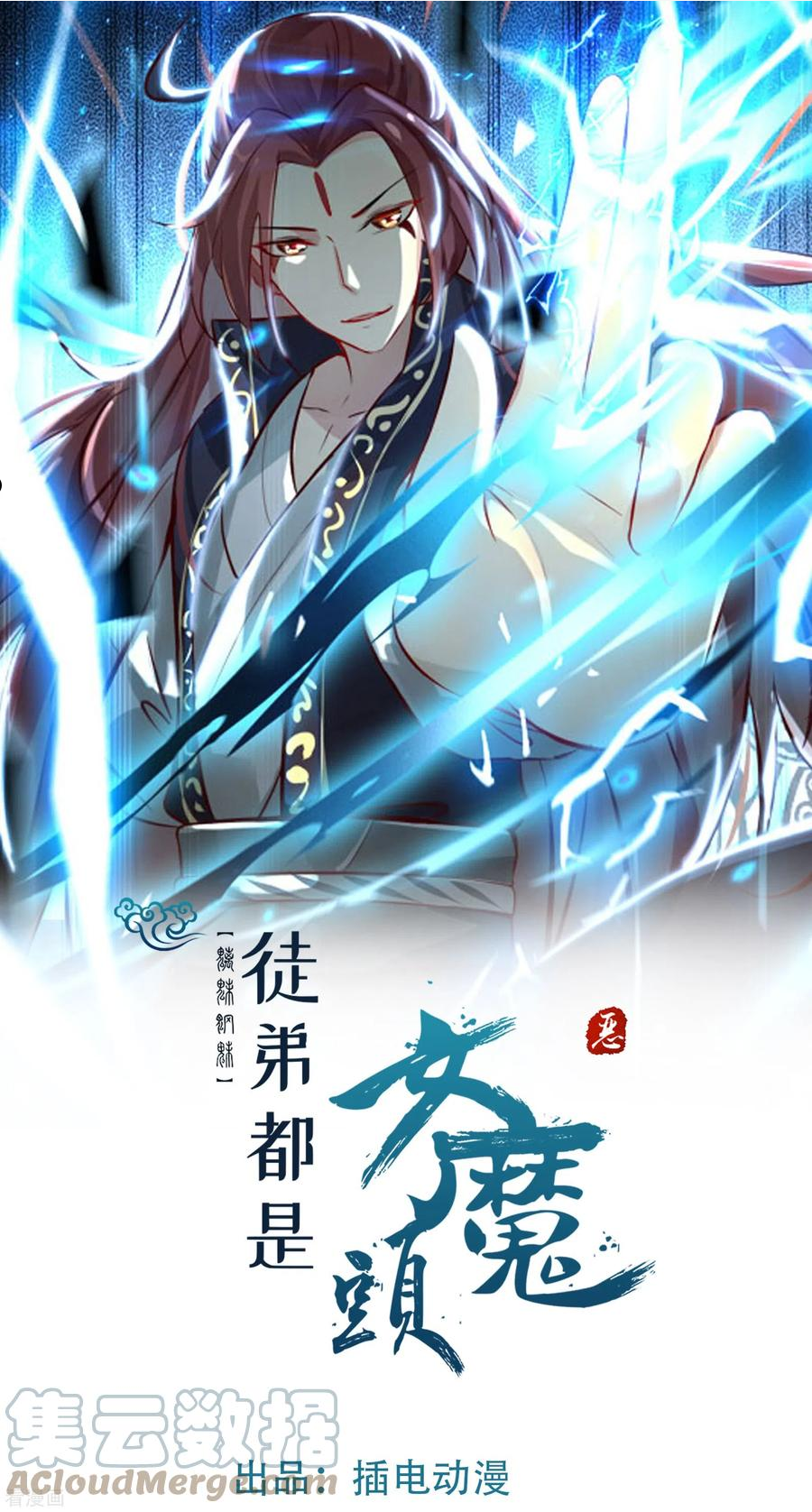 徒弟都是女魔头漫画,第107话 敲竹杠？为师拿手1图