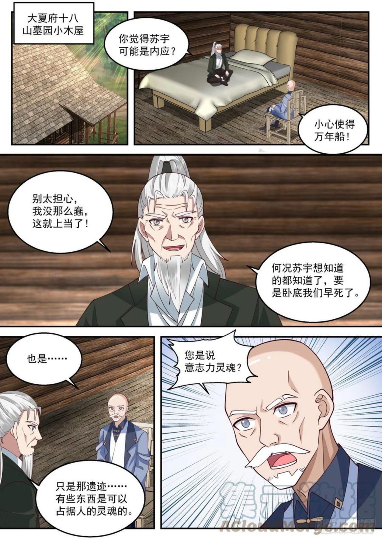 万族之劫漫画,苏宇是内应？9图