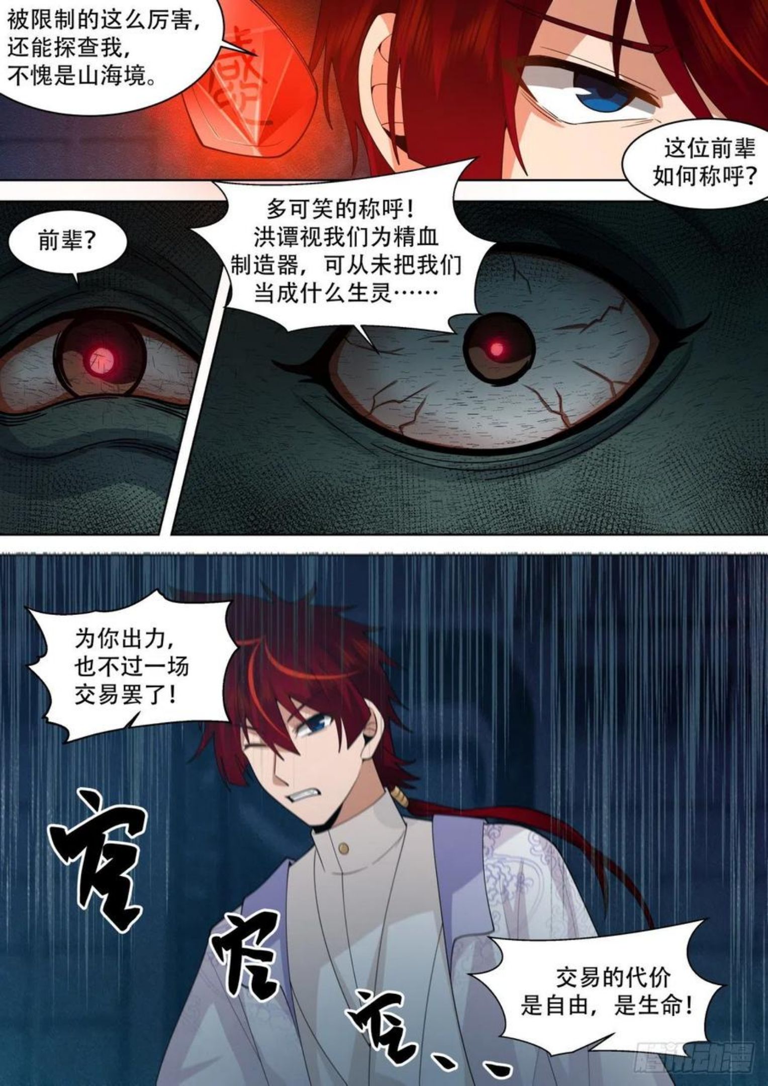 万族之劫有声小说在线收听完整版漫画,星落山篇-山海境大妖6图